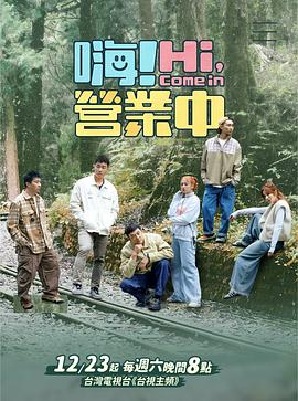 嗨！營業中第四季