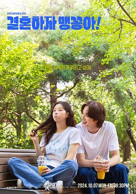 結婚吧，笨蛋啊！