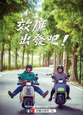 效廉出發吧！
