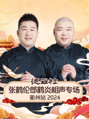 德雲社張鶴倫郎鶴炎相聲專場衢州站2024