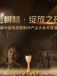 金樹林•綻放之夜