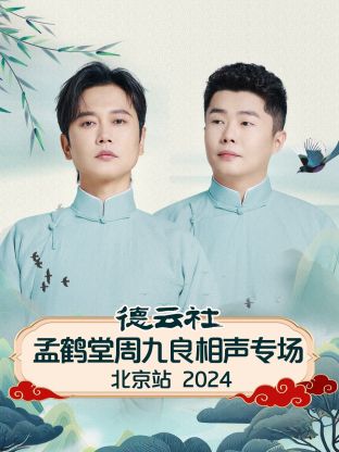 德雲社孟鶴堂周九良相聲專場北京站2024
